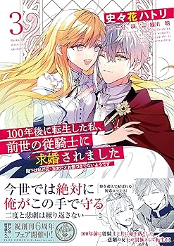 100年後に転生した私、前世の従騎士に求婚されました 3 Amazon.co.jp: 100年後に転生した私、前世の従騎士に求婚され